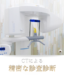 CTによる精密な検査診断