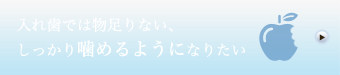 しっかり噛めるようになりたい