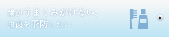 歯がうまく磨けない