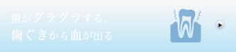 歯がグラグラする