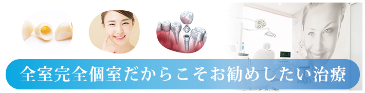 全室完全個室だからこそお勧めしたい治療